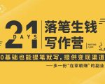 21天让你落笔生钱写作训练营，0基础也能提笔就开写，多一份在家躺赚的副业！-优品网赚资源库