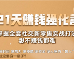 21天赚钱强化营，掌握全套社交新零售实战打法，赚回N倍学员-优品网赚资源库