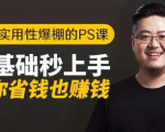 16节实用性爆棚的Ps课:零基础秒上手,让你省钱也赚钱【完结】-优品网赚资源库