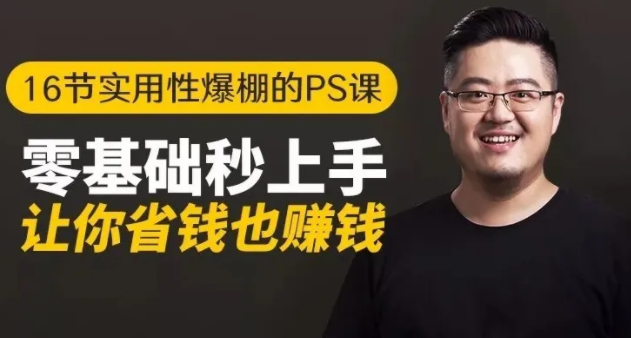 16节实用性爆棚的Ps课:零基础秒上手,让你省钱也赚钱【完结】-优品网赚资源库
