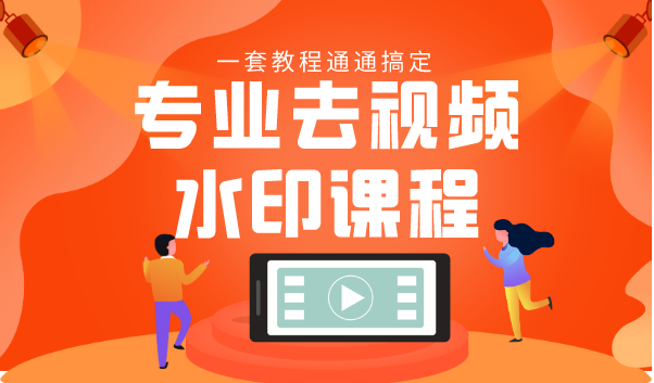 专业去视频水印教程 静态水印、动态水印、文字水印、图片水印一套教程通通搞定-优品网赚资源库