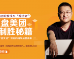 干嘉伟：复盘美团制胜秘籍，千团大战背后的科学运营体系（19节视频课）-优品网赚资源库