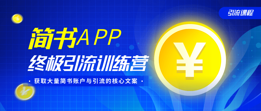 简书APP终极引流训练营，获取大量简书账户与引流的核心文案（共4节视频）-优品网赚资源库