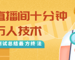 抖音最新卡直播间十分钟上万人技术,反复测试总结最终方法(视频+文档)-优品网赚资源库