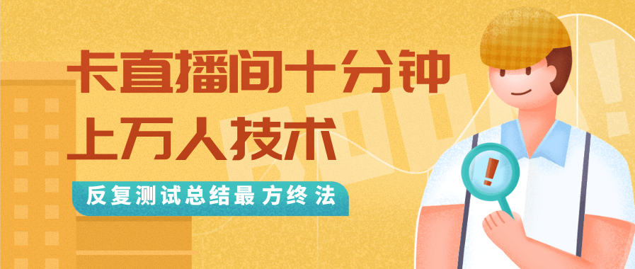 抖音最新卡直播间十分钟上万人技术，反复测试总结最终方法（视频+文档）-优品网赚资源库
