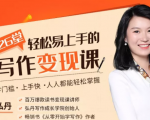 弘丹26堂轻松易上手的写作变现课：零门槛、上手快、人人都能轻松掌握-优品网赚资源库