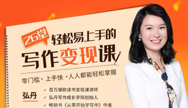 弘丹26堂轻松易上手的写作变现课：零门槛、上手快、人人都能轻松掌握-优品网赚资源库