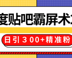 售价668元百度贴吧精准引流霸屏术2.0，实战操作日引３00+精准粉全过程-优品网赚资源库