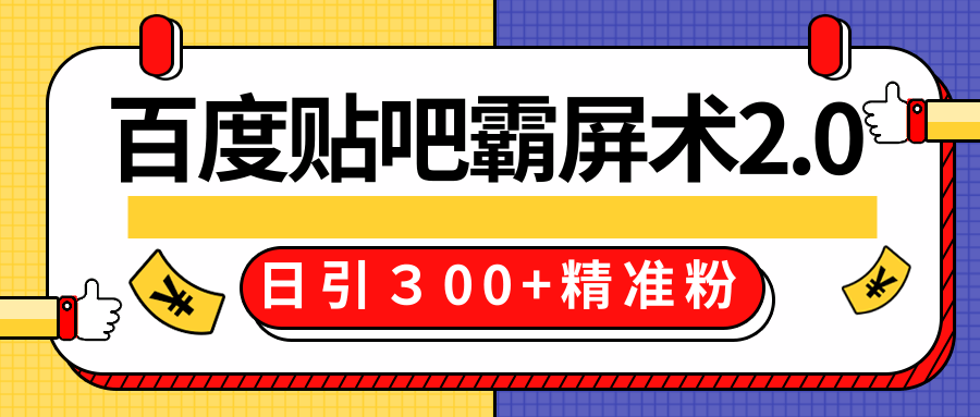 售价668元百度贴吧精准引流霸屏术2.0，实战操作日引３00+精准粉全过程-优品网赚资源库