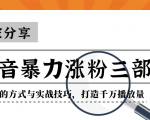 抖音暴力涨粉三部曲!独家分享蹭热点的方式与实战技巧,打造千万播放量-优品网赚资源库