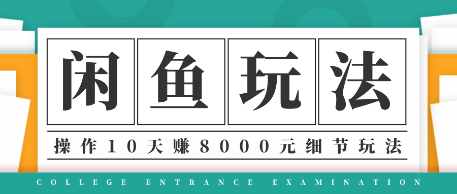 龟课·闲鱼项目玩法实战班第12期，操作10天左右利润有8000元细节玩法-优品网赚资源库