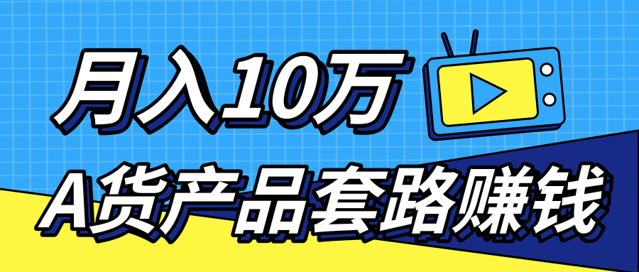 新媒体流量A货高仿产品套路快速赚钱，实现每月收入10万+（视频教程）-优品网赚资源库