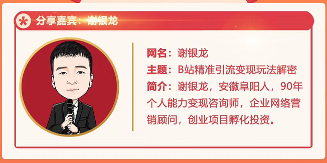 黄岛主72期分享会！谢银龙：b站视频精准引流与变现大解析（视频+图片）-优品网赚资源库