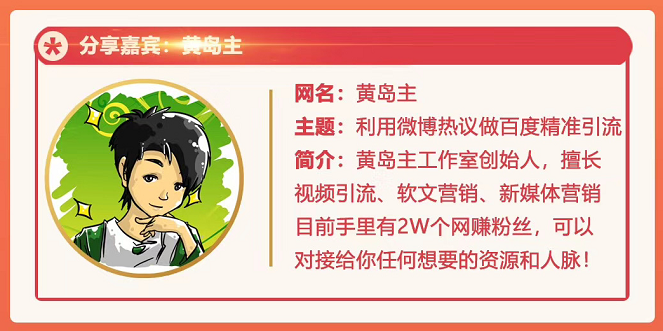 黄岛主72期分享会：利用微博做百度热议长期被动引流玩法大解析（视频+图片）-优品网赚资源库