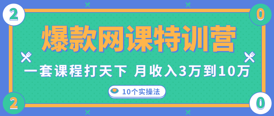 爆款网课特训营，一套课程打天下，网课变现的10个实操法，月收入3万到10万-优品网赚资源库