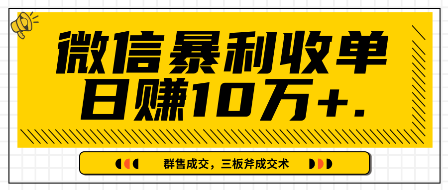 微信暴利收单日赚10万+,IP精准流量黑洞与三板斧成交术帮助你迅速步入正轨(完结)-优品网赚资源库
