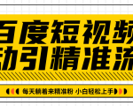 百度短视频被动引精准流量,每天躺着来精准粉,超级简单小白轻松上手-优品网赚资源库