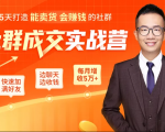5天打造能卖货会赚钱的社群，让客户+订单爆发式增长，每月多赚5万+（附资料包）-优品网赚资源库