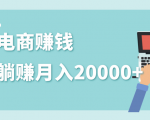2020年最赚钱的副业，社交电商被动躺赚月入20000+，躺着就有收入（视频+文档）-优品网赚资源库