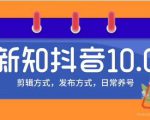 新知短视频培训10.0抖音课程：剪辑方式，日常养号，爆过的频视如何处理还能继续爆-优品网赚资源库
