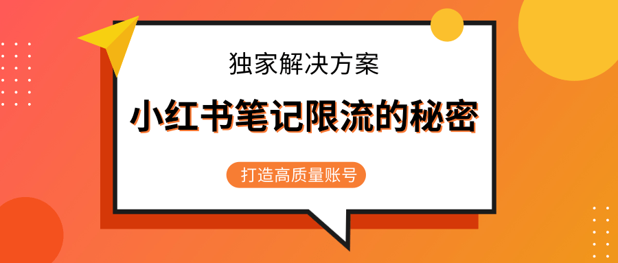 小红书笔记限流的秘密，被限流的笔记独家解决方案，打造高质量账号（共3节视频）-优品网赚资源库