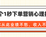 36个1秒下单营销心理技巧，让你从此业绩不愁、收入不忧！（完结）-优品网赚资源库