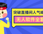 抖商6.28最新突破抖音直播间人气峰值+素材+无人软件全套课程-优品网赚资源库