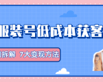服装抖音号+获客的案例拆解，13种低成本获客方式，7大变现方法，直接上干货！-优品网赚资源库