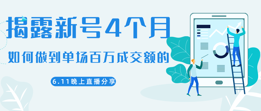 陈江熊晚上直播大咖分享如何从新号4个月做到单场百万成交额的-优品网赚资源库
