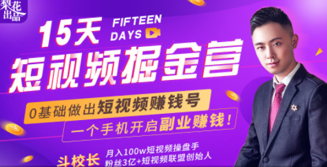 会玩手机就能赚钱！15天短视频掘金营：揭秘短视频赚钱玩法，开启月入过万新副业-优品网赚资源库
