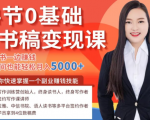 14节0基础听书稿变现课，一边读书一边赚钱，业余时间也能轻松月入5000+-优品网赚资源库