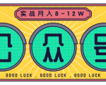 公众号矩阵实战1年多，20多个公众号，关注数70W左右，每个月收益大概在8-12W-优品网赚资源库