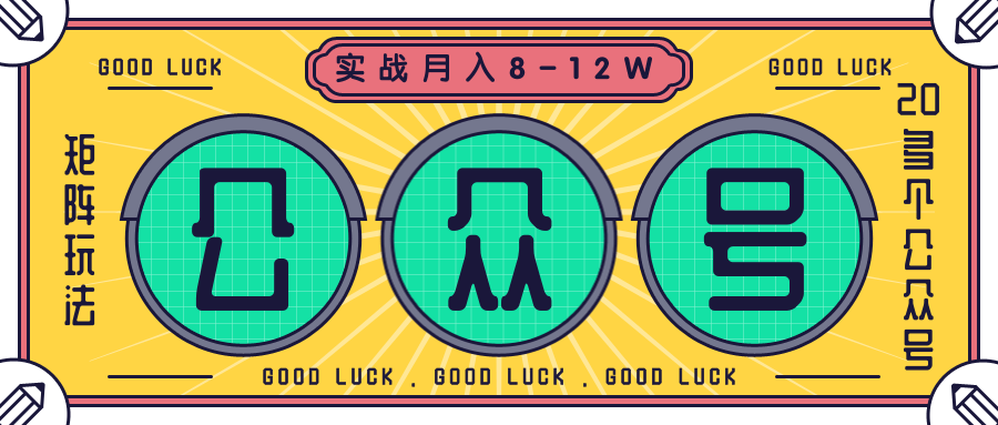 公众号矩阵实战1年多,20多个公众号,关注数70W左右,每个月收益大概在8-12W-优品网赚资源库