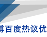 微博百度热议优化建议书-优品网赚资源库