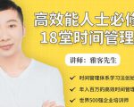 年入百万的高效能人士必修的18堂时间管理课-优品网赚资源库