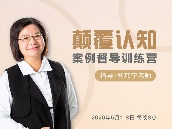 颠覆认知，案例督导训练营：打破旧模式 引领新思维-优品网赚资源库