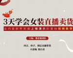 三天学会女装直播卖货，实操教学直播带货课程，干货多多（26节视频课程）-优品网赚资源库