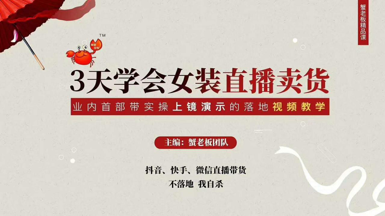 三天学会女装直播卖货，实操教学直播带货课程，干货多多（26节视频课程）-优品网赚资源库