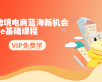 2020跨境电商蓝海新机会-SHOPEE基础课程:简单粗暴日报爆千单(27节课)-优品网赚资源库