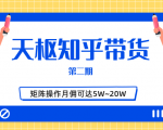 天枢知乎带货第二期，单号操作月佣在3K~1W,矩阵操作月佣可达5W~20W-优品网赚资源库