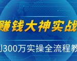 抖音赚钱大神实战运营教程,0到300万实操全流程教学,抖音独家变现模式-优品网赚资源库