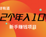 12个年入10W的新手赚钱暴利CPS项目溯本归源（23节视频课程）-优品网赚资源库
