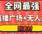 全网最强卡直播广场必爆技术＋手表直播素材＋无人直播素材＋无人直播多开！-优品网赚资源库