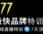7日极快品牌集训营,在线直播特训:7天顶7年,品牌生存的终极密码-优品网赚资源库