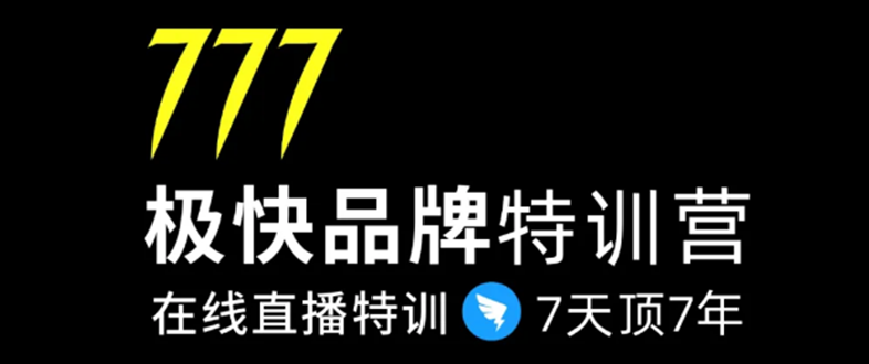 7日极快品牌集训营,在线直播特训:7天顶7年,品牌生存的终极密码-优品网赚资源库