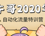牛哥微课堂《2020自动化流量特训营》30天5000有效粉丝正规项目-优品网赚资源库