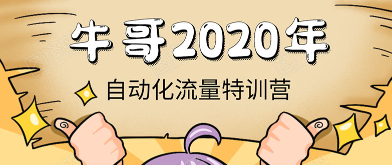 牛哥微课堂《2020自动化流量特训营》30天5000有效粉丝正规项目-优品网赚资源库