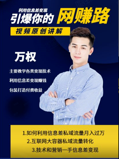 万权信息差变现月入过万-知识付费项目搭建+贴吧发帖顶帖技术+防删教学（附工具）-优品网赚资源库