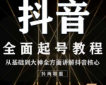 2020最新抖音课程:起号基础+账号类型定位+视频搬运发送处理-优品网赚资源库