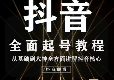 2020最新抖音课程:起号基础+账号类型定位+视频搬运发送处理-优品网赚资源库